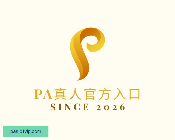 介绍PA真人官方入口